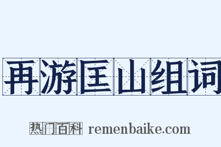 再游匡山组词是什么意思的图片